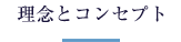 コンセプト